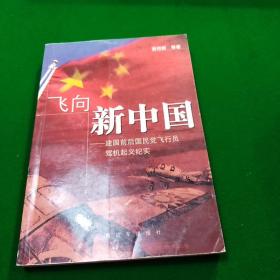 飞向新中国——建国前后国民党飞行员驾机起义纪实