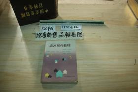 应用写作教程