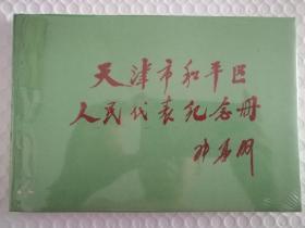 天津市和平区人民代表纪念册