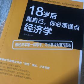 去梯言 18岁后靠自己，你必须懂点经济学