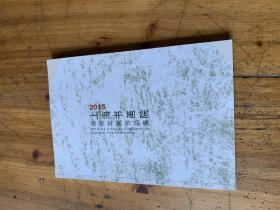 4336：2015上海书画院画师年展作品集