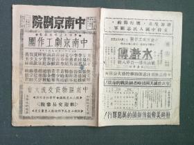 8开，1952年（抗美援朝）节目单（汉口）《中南京剧院》稀少