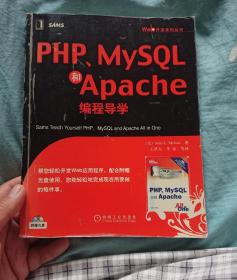 PHP、MySQL和Apache编程导学