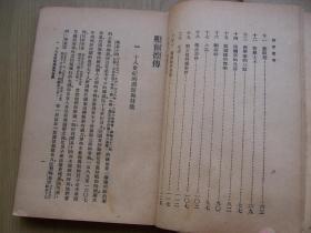 服尔德传 (汉译世界名著)**1948年印. 32开. 【a--9】