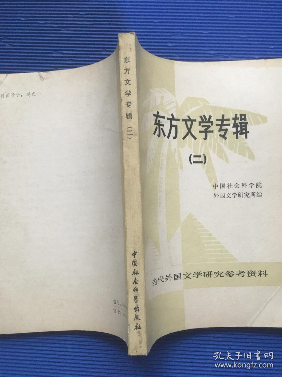 东方文学专辑二.