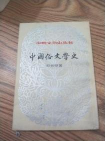 中国俗文学史上册