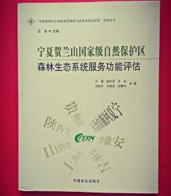 宁夏贺兰山国家级自然保护区森林生态系统服务功能评估/中国森林生态系统连续观测与清查及绿色核算系列丛书