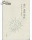 正版  律吕正声校注