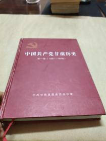 中国共产党甘南历史。(1931一1978)(第一卷)