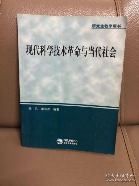 现代科学技术革命与当代社会