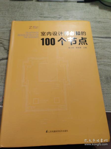 室内设计师必知的100个节点