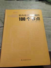 室内设计师必知的100个节点