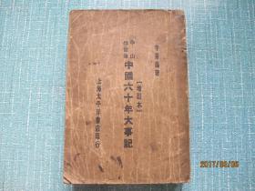 民国 《中山出世后中国六十年大事记》  全一册