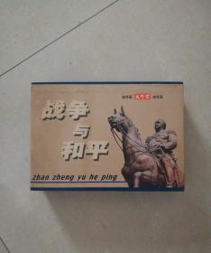 战争与和平（32开砖头合订本全一册，中国致公出版社2001年1版1印）