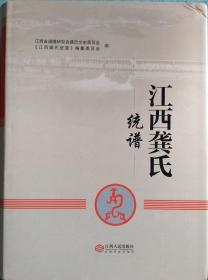 一手正版现货 江西龚氏统谱 江西人民委会