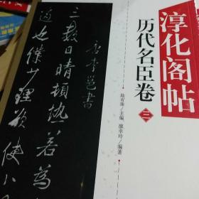 淳化阁帖历代′名臣卷三