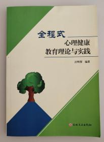 全程式 心理健康教育理论与实践