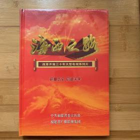 《海西之路》改革开放三十年大型电视系列片DVD共6张12集