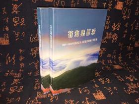 苍海集思录2007-2016年苍南县人大常委会调研文章汇编    上下 全