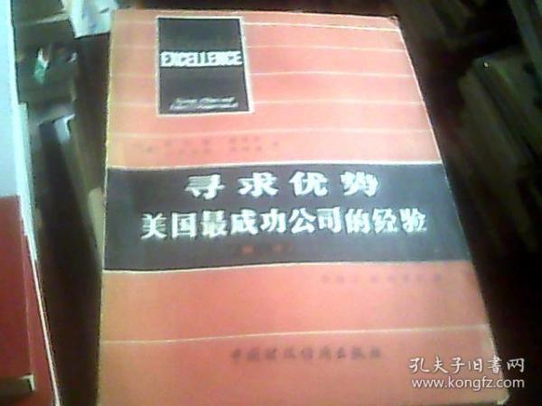 寻求优势：美国最成功公司的经验（摘译）（16开）