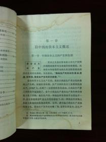 《旧中国的资本主义生产关系》（全一冊），人民出版社1977年平裝32開、一版一印、館藏書籍、包順丰！