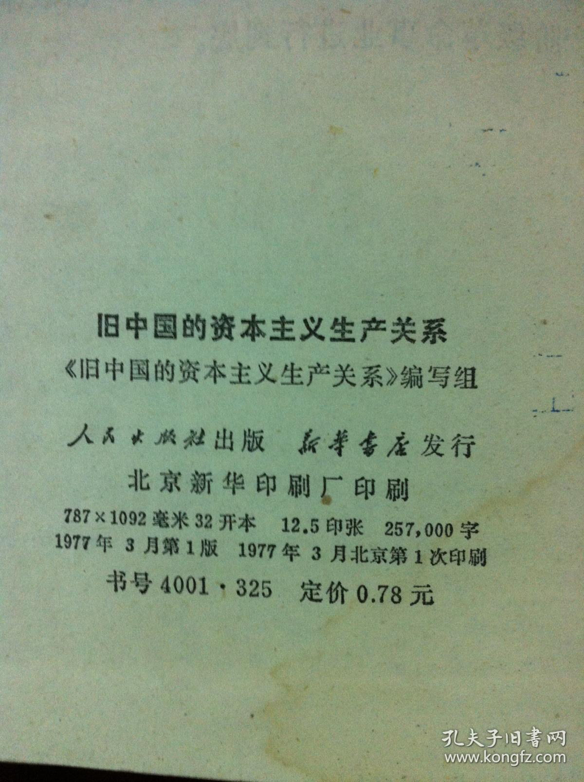 《旧中国的资本主义生产关系》（全一冊），人民出版社1977年平裝32開、一版一印、館藏書籍、包順丰！