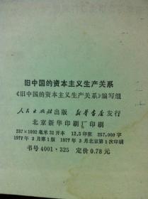 《旧中国的资本主义生产关系》（全一冊），人民出版社1977年平裝32開、一版一印、館藏書籍、包順丰！