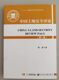 中国土地安全评论 （ 第一卷）