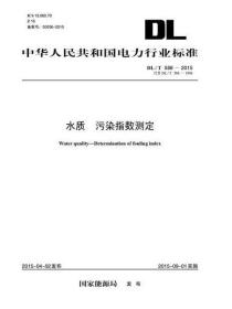 中华人民共和国电力行业标准 DL/T 588-2015 水质 污染指数测定