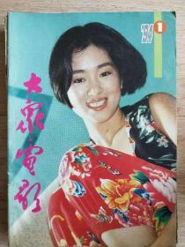 大众电影——1994年第1期