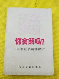 你会解吗?中学数学疑难解析