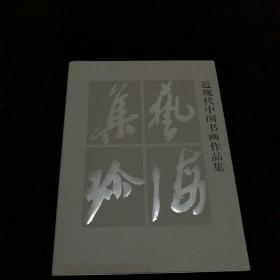 艺海集珍：近现代中国书画作品集