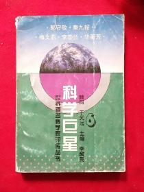 科学巨星:世界著名科学家评传丛书.6