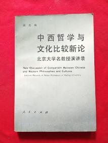 中西哲学与文化比较新论:北京大学名教授演讲录