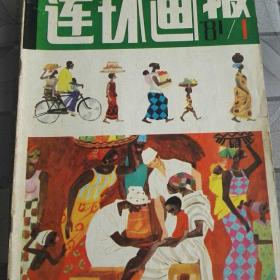 连环画报1981年第1期