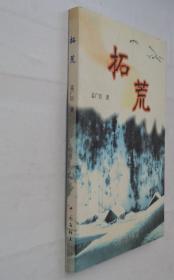 中国作家协会会员,北京文联原理事,延庆作协名誉主席   孟广臣签赠本    拓荒     货号：第38书架—D层