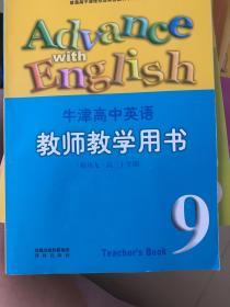 牛津高中英语 9 教师教学用书