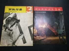 捷克斯洛伐克画报1961年12月（第四期）、罗马尼亚1961年3月（两册合售，私藏自然旧）