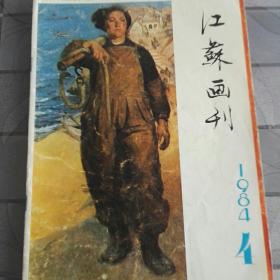 原版江苏画刋1984年第4期