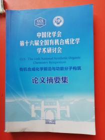 中国化学会第十六届全国有机合成化学学术研讨会（论文摘要集）