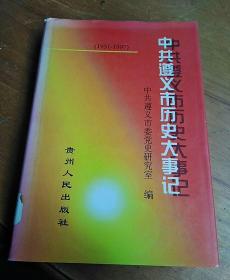 中共遵义市历史大事记1931-1997