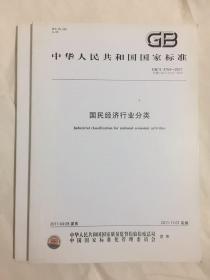 中华人民共和国国家标准·国民经济行业分类 GB/T 4754-2011