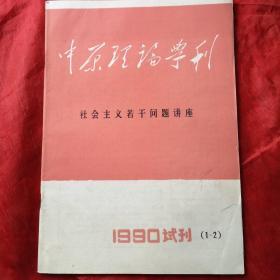 中原理论学刊
试刊号