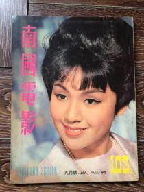 南国电影，1966年103期