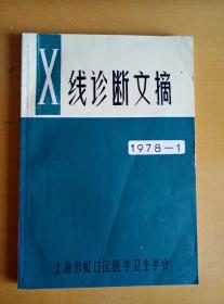 X线诊断文摘1978-1（创刊号）