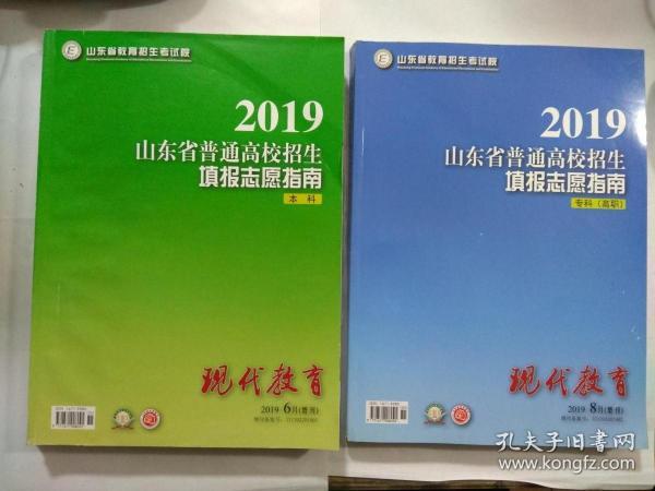 2019山东省普通高校招生填报志愿指南（本科）+2019山东省普通高校招生填报志愿指南 专科（高职）  两册合售   品好实拍