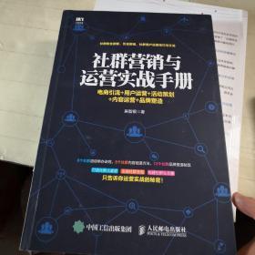 社群营销与运营实战手册 电商引流 用户运营 活动策划 内容运营 品牌塑造