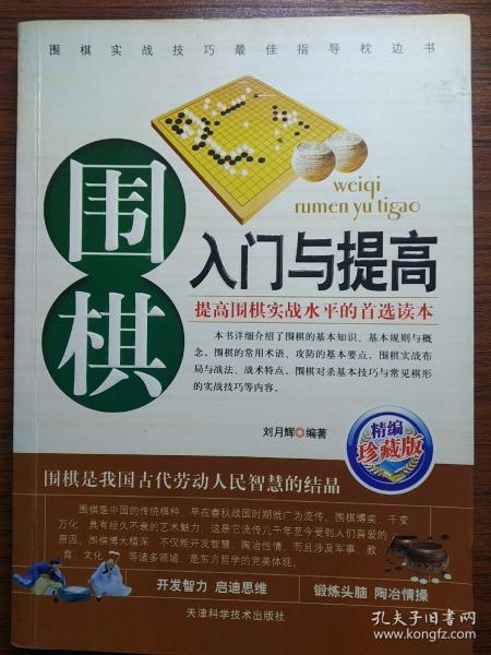 围棋入门与提高（珍藏版）