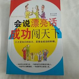 会说漂亮话成功闯天下