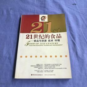 21世纪的食品:食品与资源、技术、环境.Ⅰ